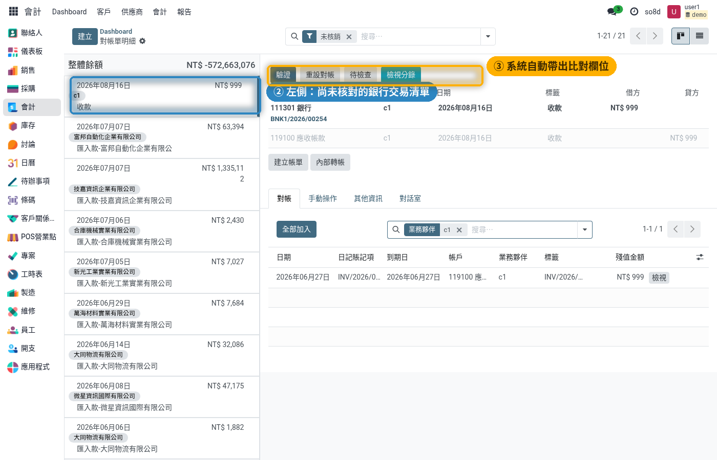 核帳工作台:左側未核對清單,右側比對欄位