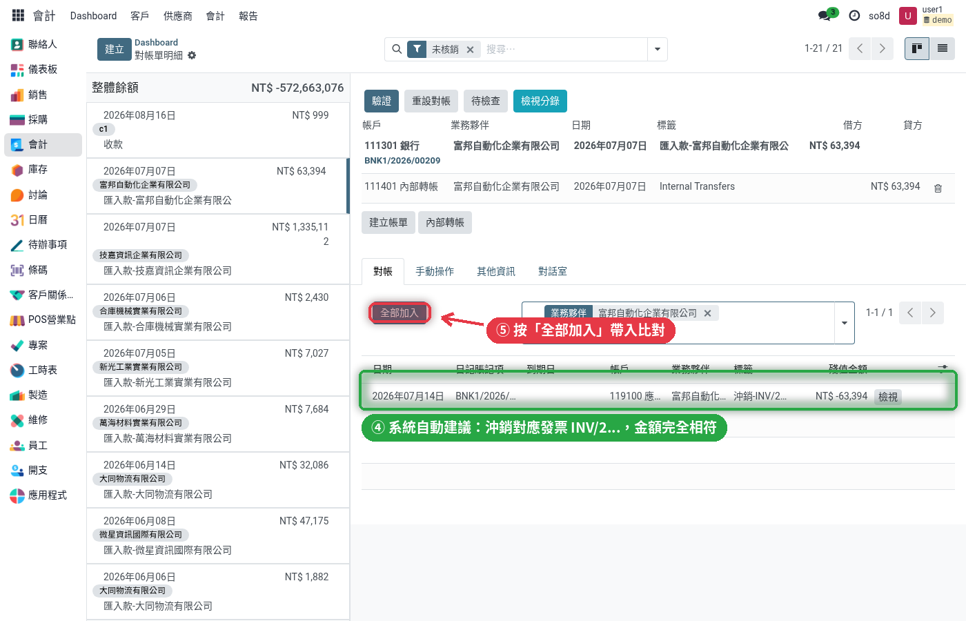 系統自動建議比對:沖銷對應發票,金額完全相符