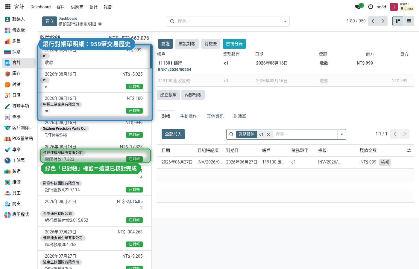 核銷銀行對帳單明細