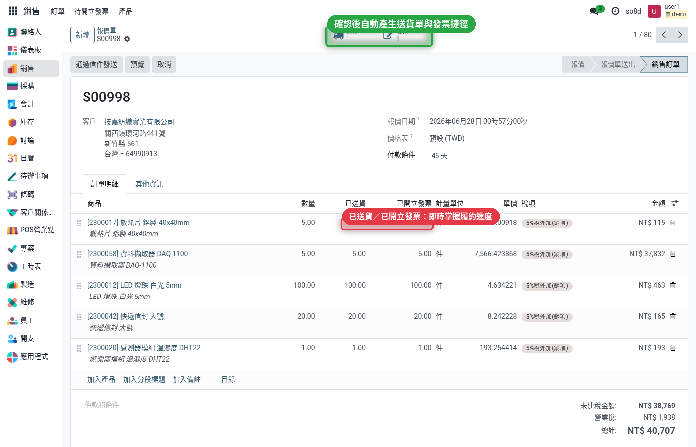 已確認的銷售訂單,含送貨與發票捷徑