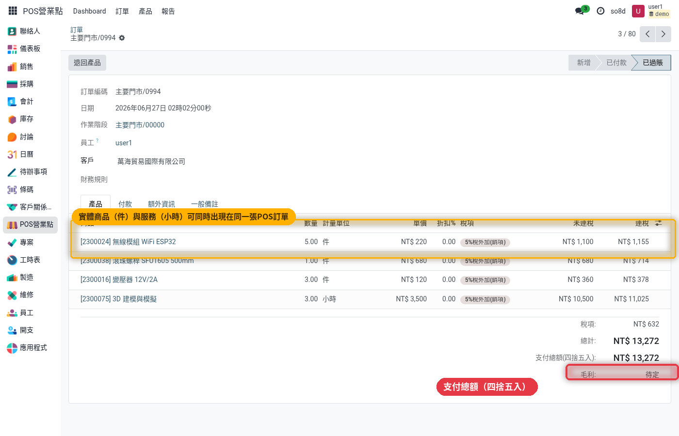 POS 訂單明細:商品與服務混合