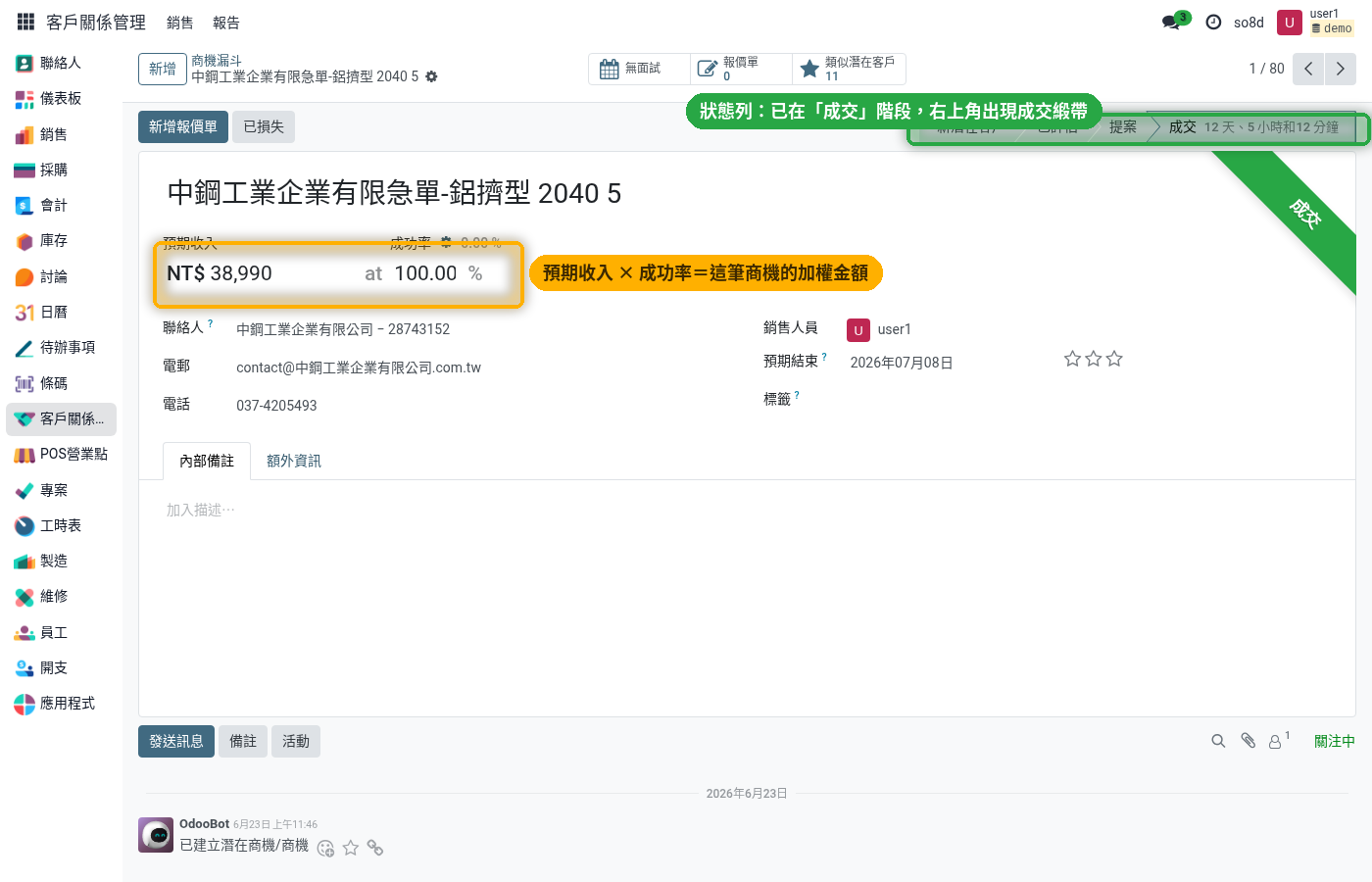 CRM商機表單,含成功率與成交緞帶