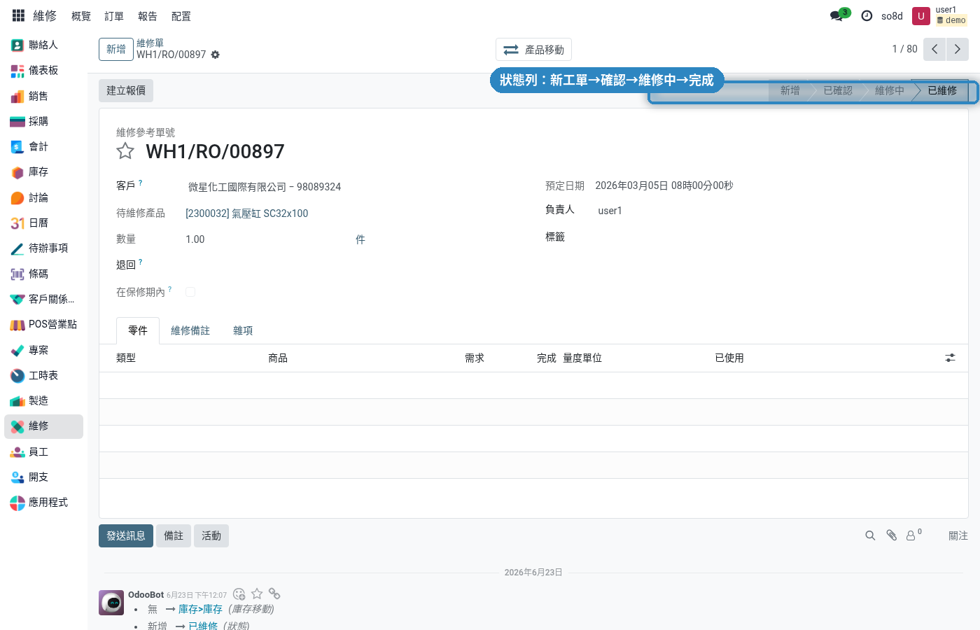 維修工單詳情